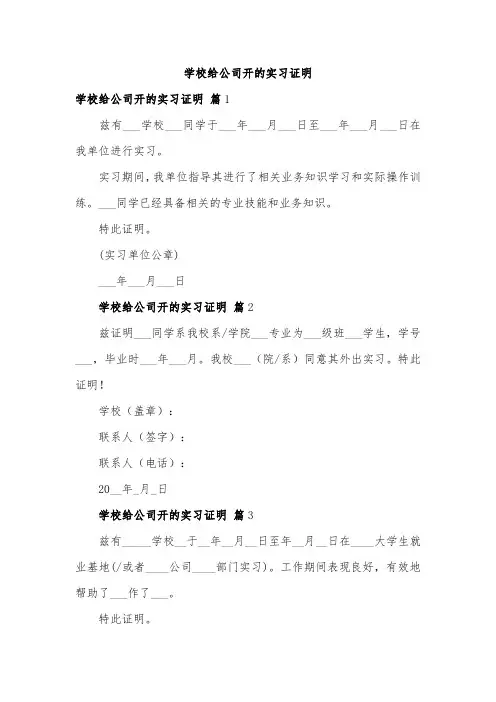 学校给公司开的实习证明