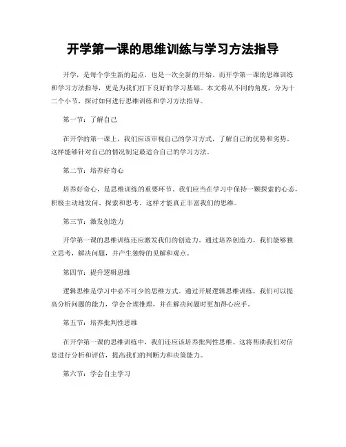 开学第一课的思维训练与学习方法指导