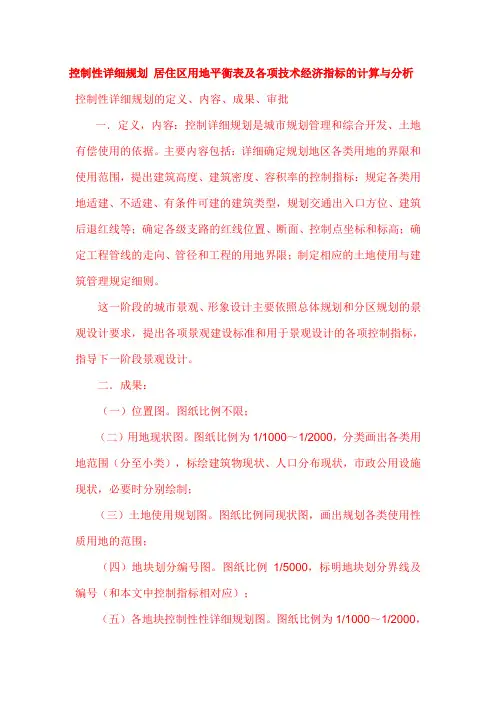 控制性详细规划 居住区用地平衡表及各项技术经济指标的计算与分析