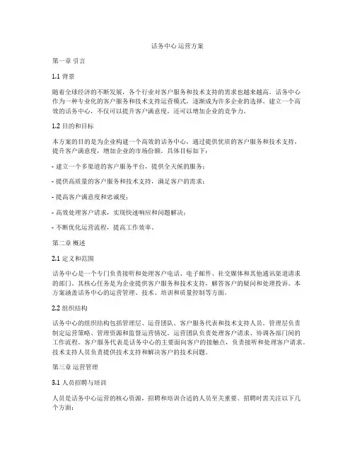 话务中心 运营方案