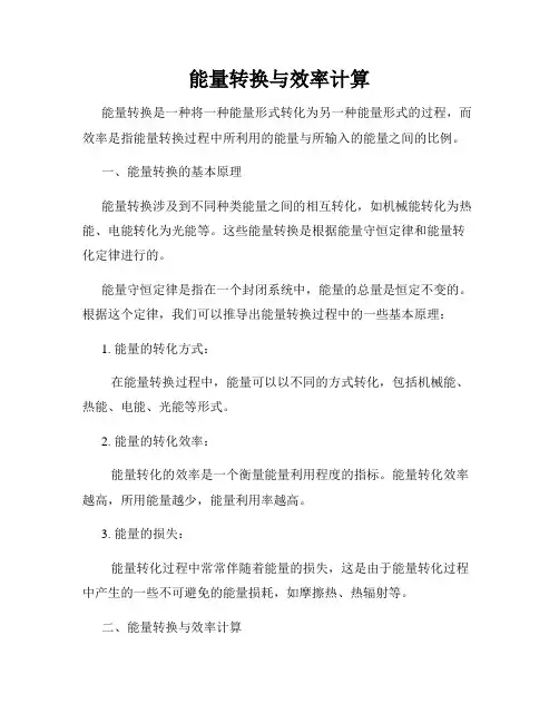 能量转换与效率计算
