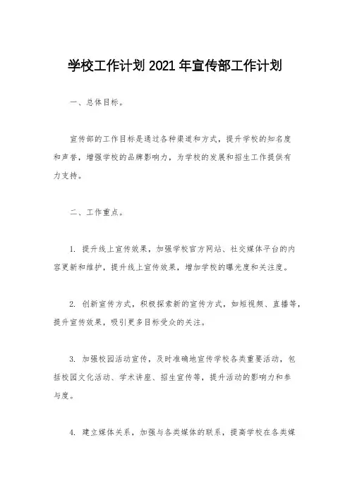 学校工作计划 2021年宣传部工作计划