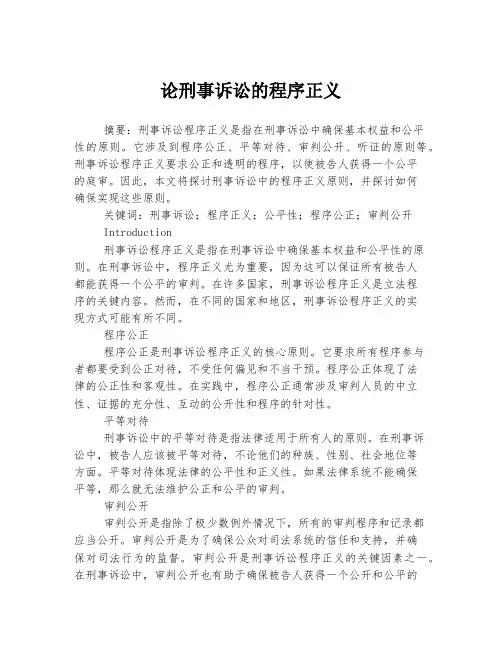 论刑事诉讼的程序正义