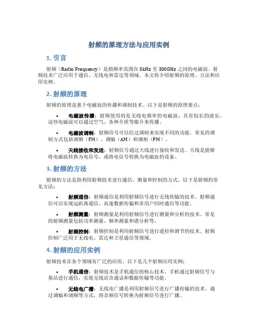 射频的原理方法与应用实例