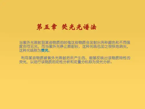 第五章荧光光谱法
