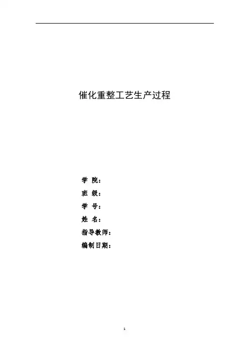 化工安全 催化重整工艺生产过程