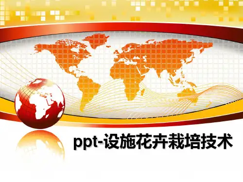 最新ppt-设施花卉栽培技术幻灯片