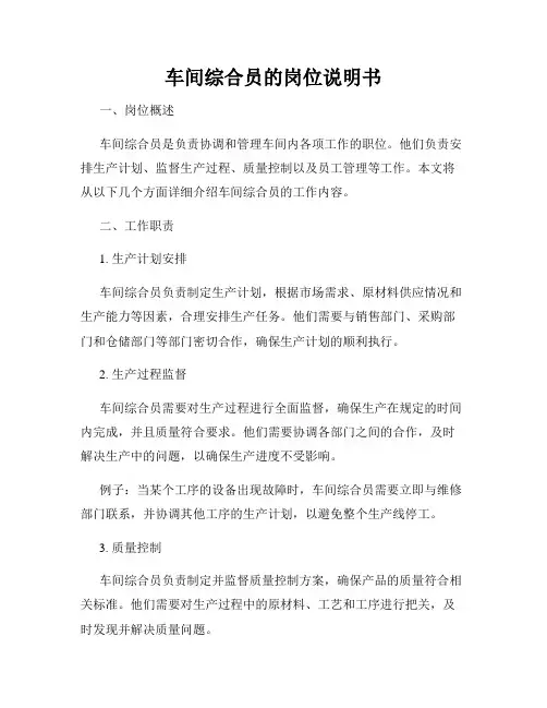 车间综合员的岗位说明书