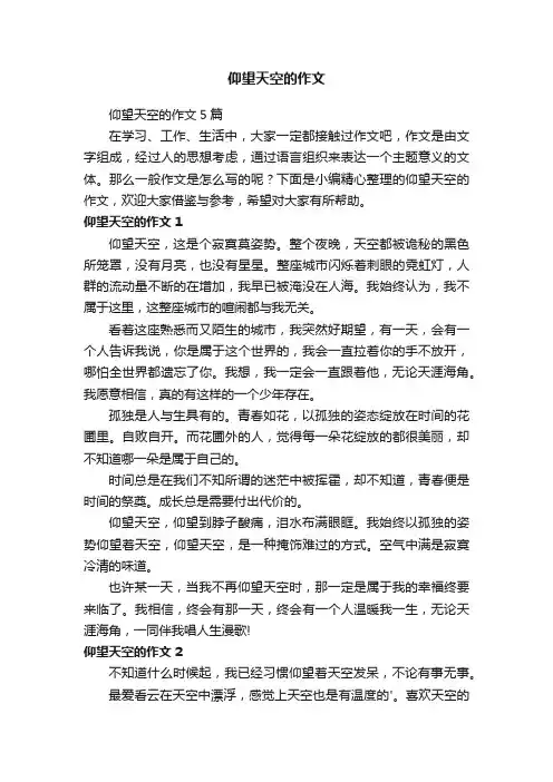 仰望天空的作文5篇