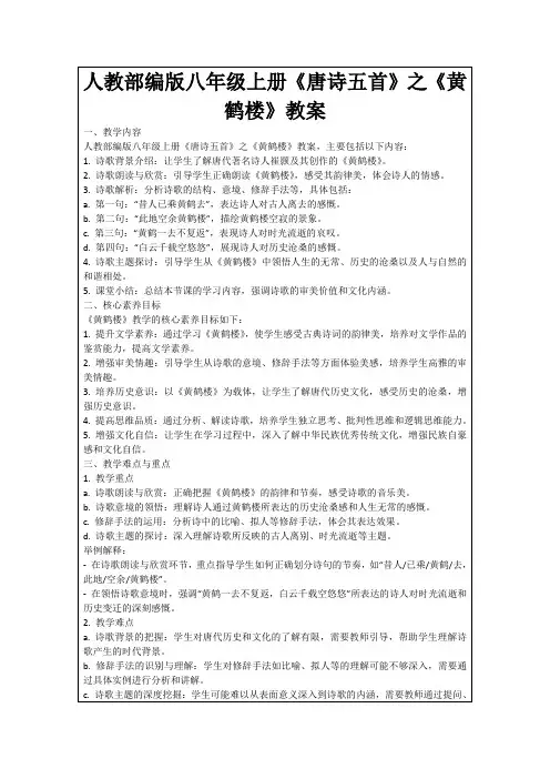 人教部编版八年级上册《唐诗五首》之《黄鹤楼》教案