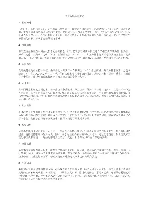 国学易经知识