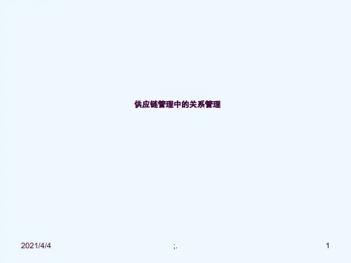 供应链管理培训之关系管理ppt课件