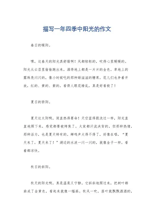 描写一年四季中阳光的作文