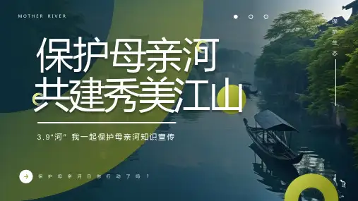 3月9日关爱河湖 保护母亲河 绿色公益 保护母亲河 专题宣传 知识科普PPT模板