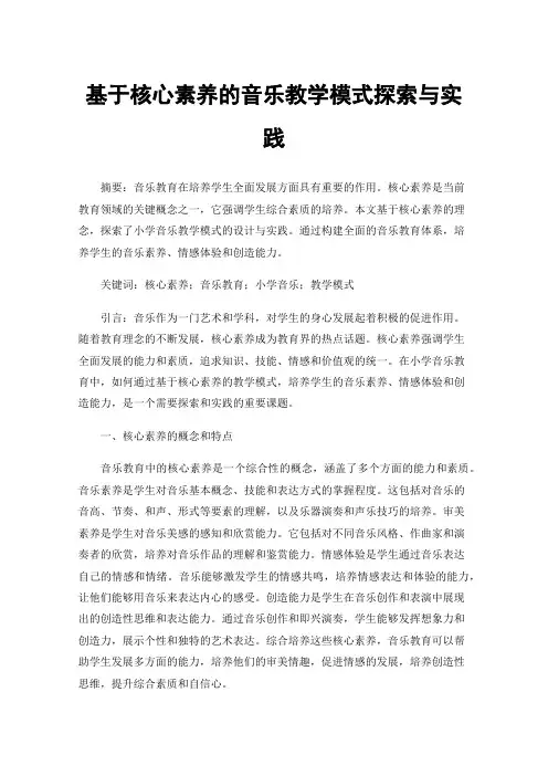 基于核心素养的音乐教学模式探索与实践