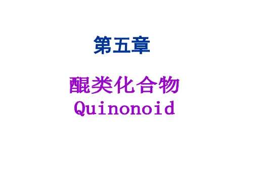 醌类化合物