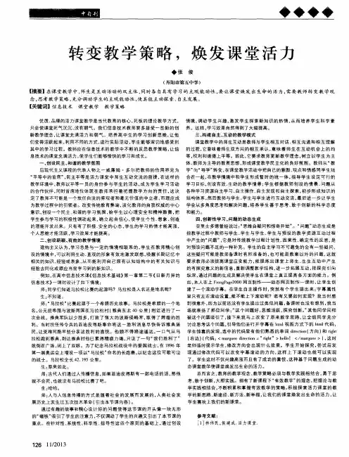 转变教学策略,焕发课堂活力