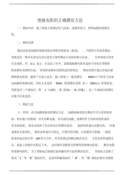 绝缘电阻的正确测量方法及 标准