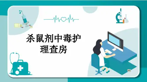 杀鼠剂中毒护理查房