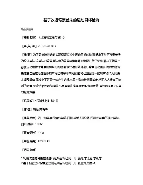 基于改进背景差法的运动目标检测