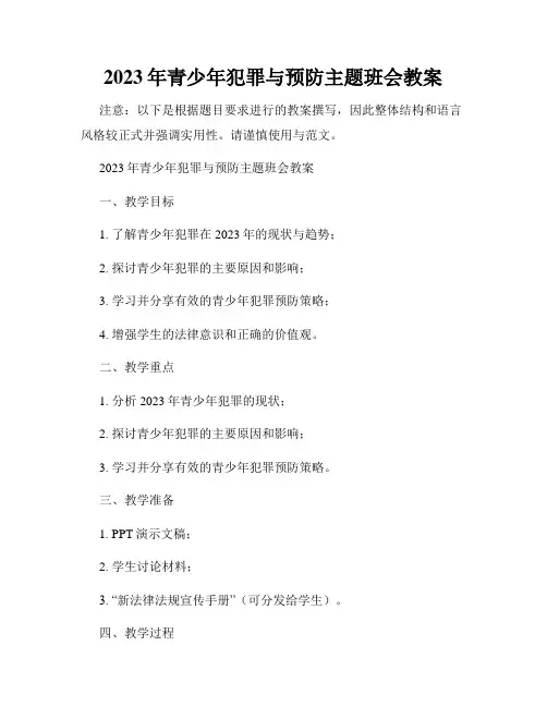 2023年青少年犯罪与预防主题班会教案