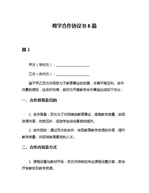 教学合作协议书6篇