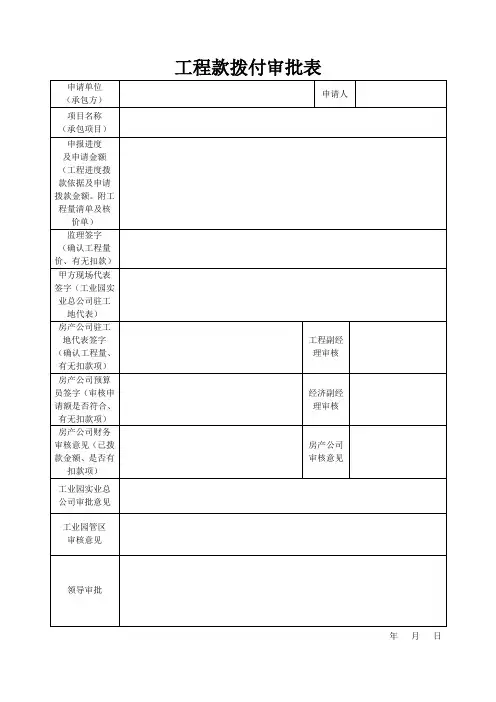 工程款拨付审批表