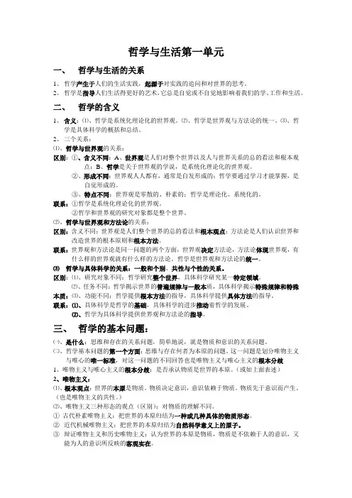 《高中政治必修4哲学》第一单元重要知识点