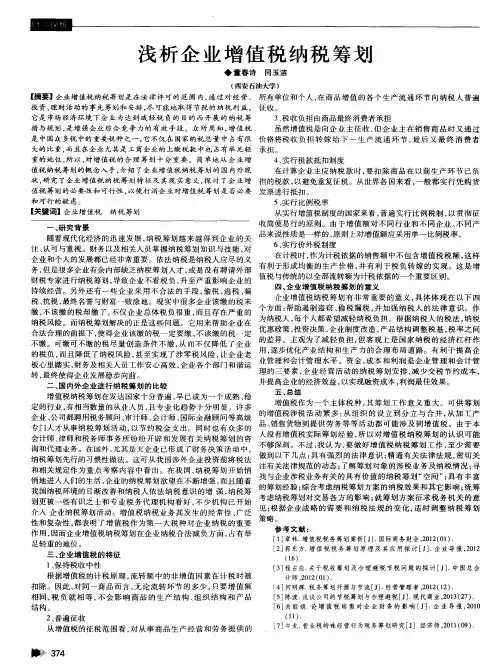 浅析企业增值税纳税筹划