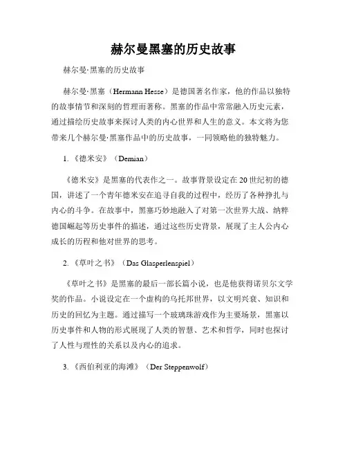 赫尔曼黑塞的历史故事
