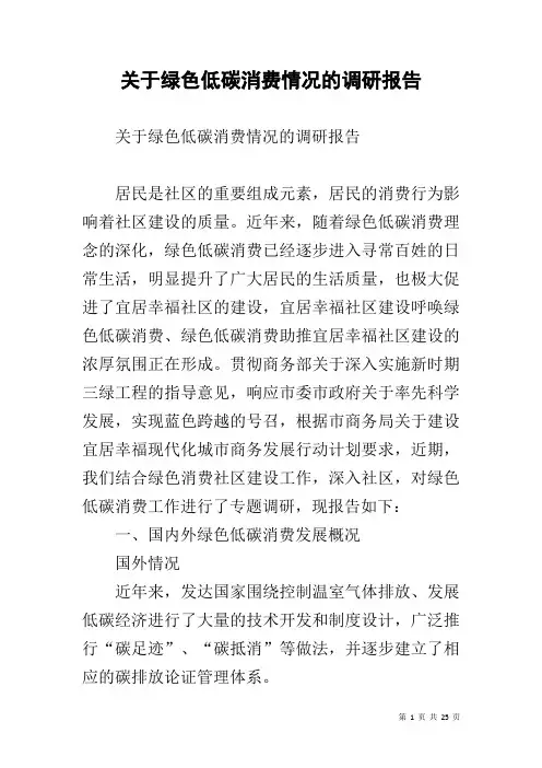 关于绿色低碳消费情况的调研报告
