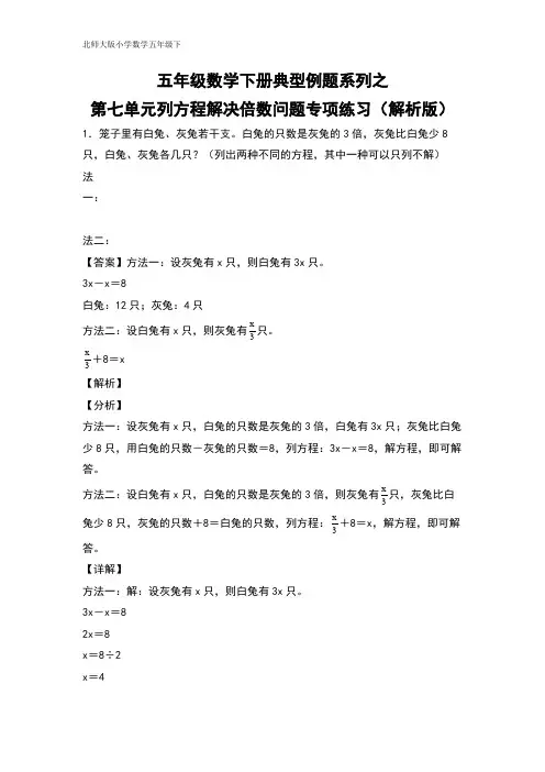 五年级数学下册典型例题系列之第七单元列方程解决倍数问题专项练习(解析版)北师大版