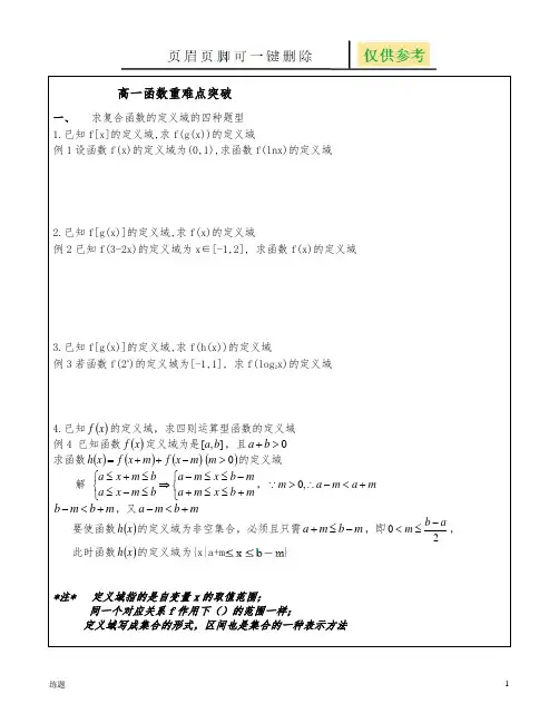 高一函数重难点突破(复习知识)