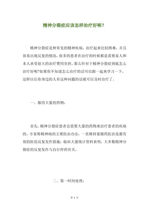 精神分裂症应该怎样治疗好呢？