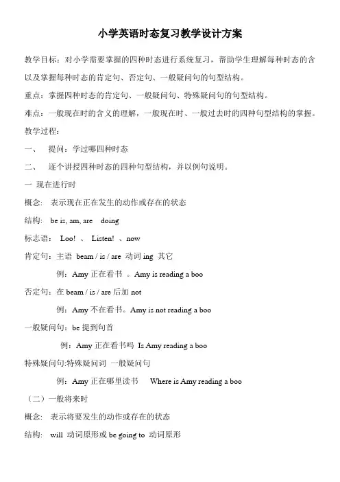 六年级英语教案 小学英语时态复习-优秀奖