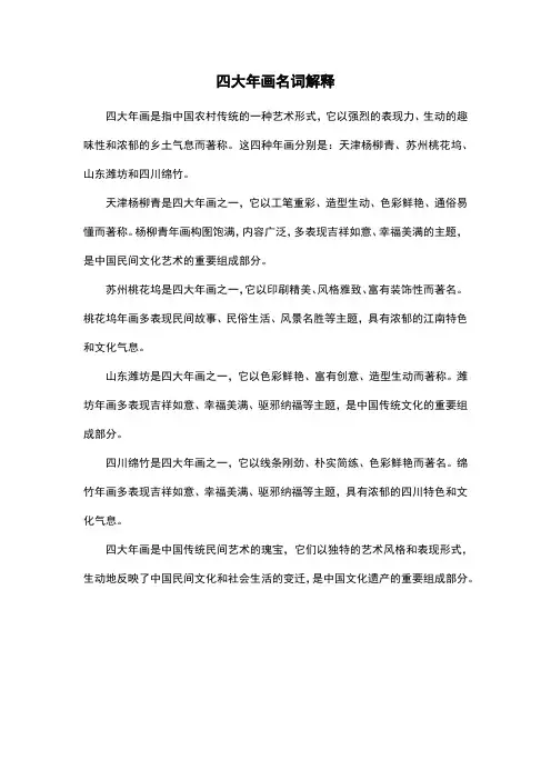四大年画名词解释