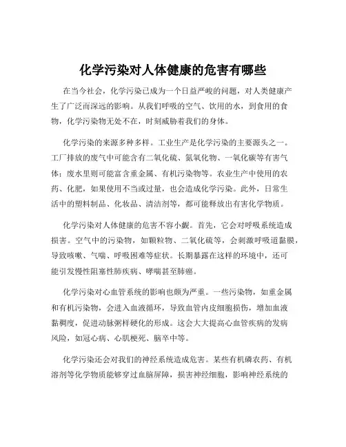 化学污染对人体健康的危害有哪些