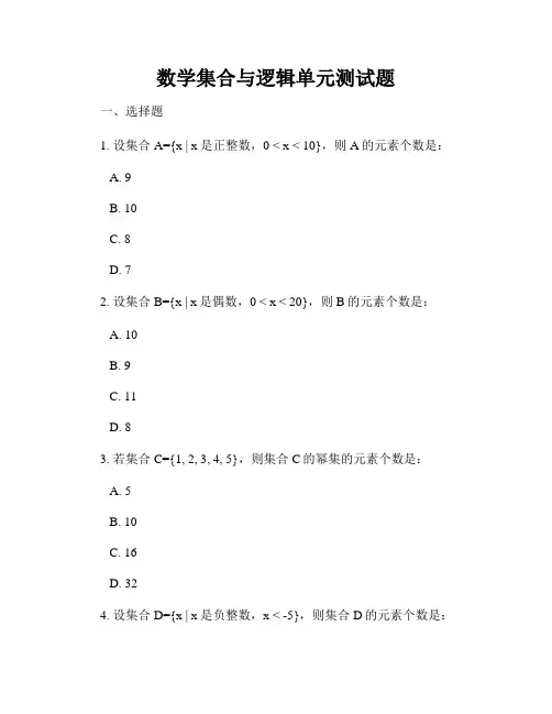 数学集合与逻辑单元测试题