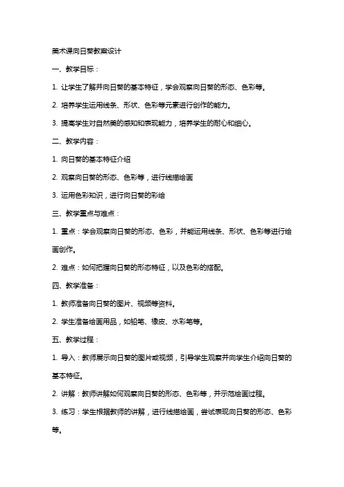 美术课向日葵教案设计