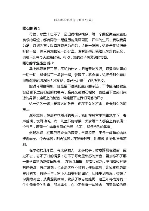 暖心的毕业感言（通用17篇）