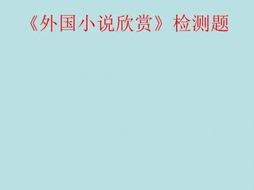 外国小说欣赏检测题ppt实用课件