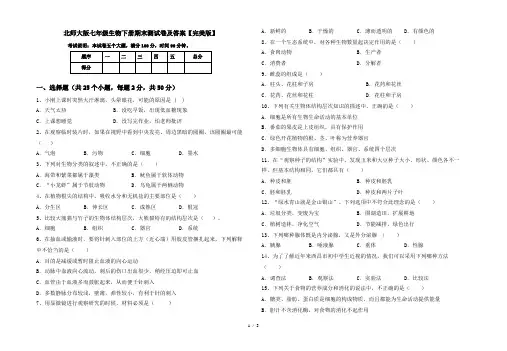 北师大版七年级生物下册期末测试卷及答案【完美版】