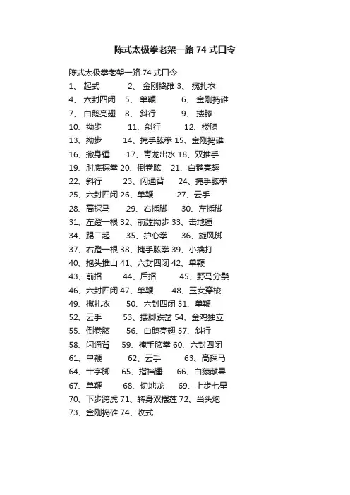 陈式太极拳老架一路74式口令