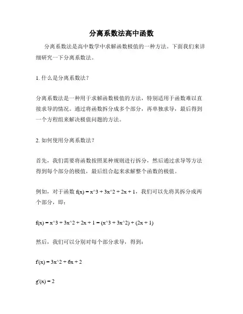 分离系数法高中函数