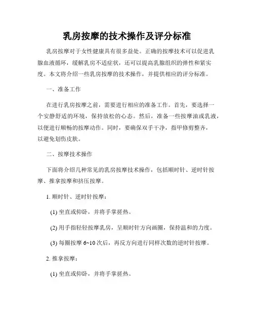 乳房按摩的技术操作及评分标准