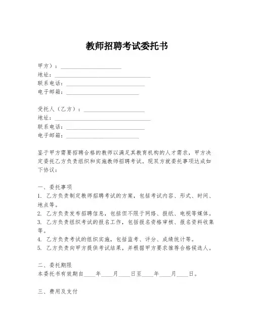 教师招聘考试委托书
