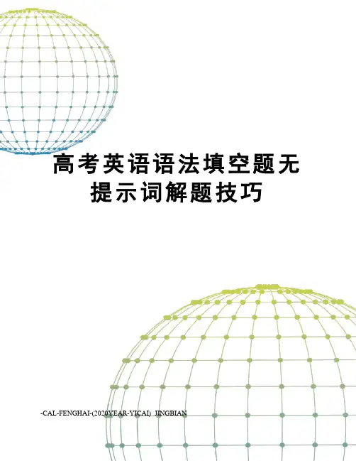 高考英语语法填空题无提示词解题技巧
