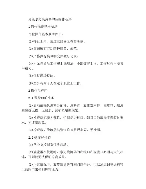 分级旋流器岗位操作规程