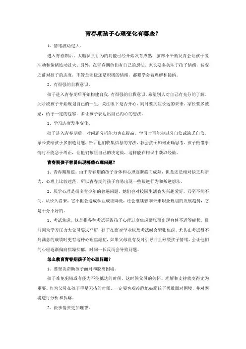 青春期孩子心理变化有哪些