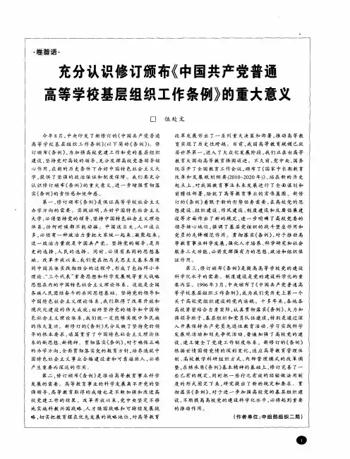 充分认识修订颁布《中国共产党普通高等学校基层组织工作条例》的重大意义